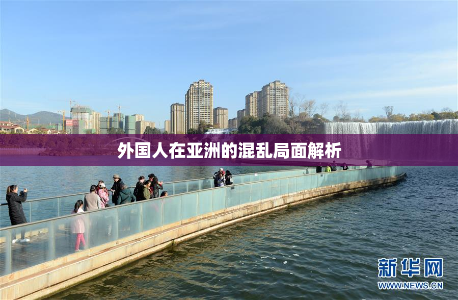 外国人在亚洲的混乱局面解析
