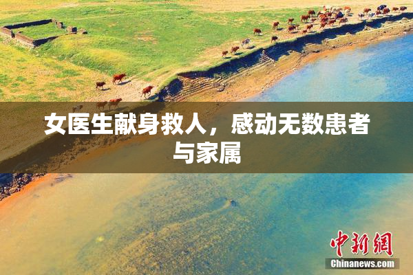 女医生献身救人，感动无数患者与家属