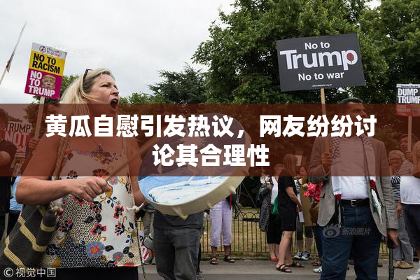 黄瓜自慰引发热议，网友纷纷讨论其合理性