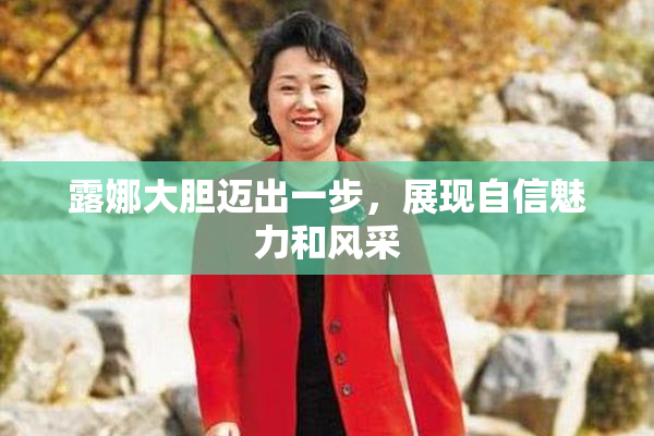 露娜大胆迈出一步，展现自信魅力和风采