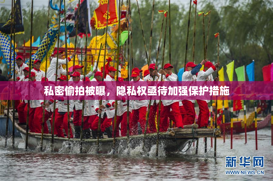 私密偷拍被曝，隐私权亟待加强保护措施