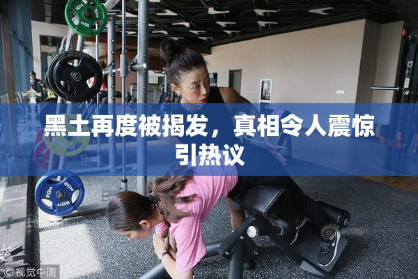 黑土再度被揭发，真相令人震惊引热议