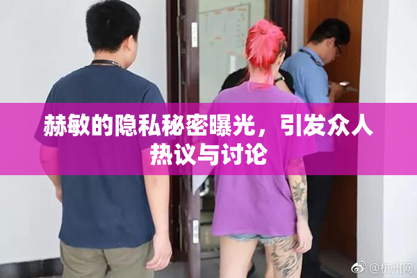 赫敏的隐私秘密曝光，引发众人热议与讨论
