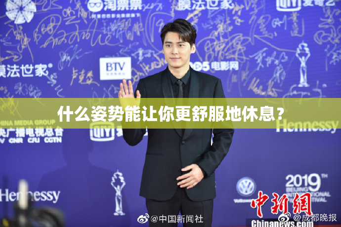 什么姿势能让你更舒服地休息？