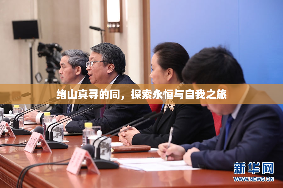 绪山真寻的同，探索永恒与自我之旅