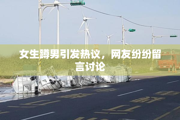 女生蹲男引发热议，网友纷纷留言讨论