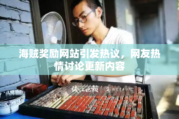 海贼奖励网站引发热议，网友热情讨论更新内容
