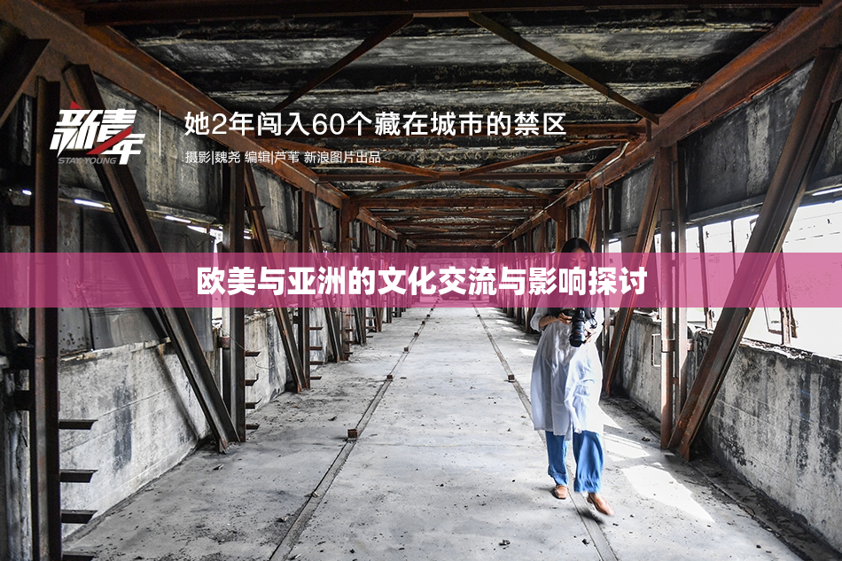 欧美与亚洲的文化交流与影响探讨