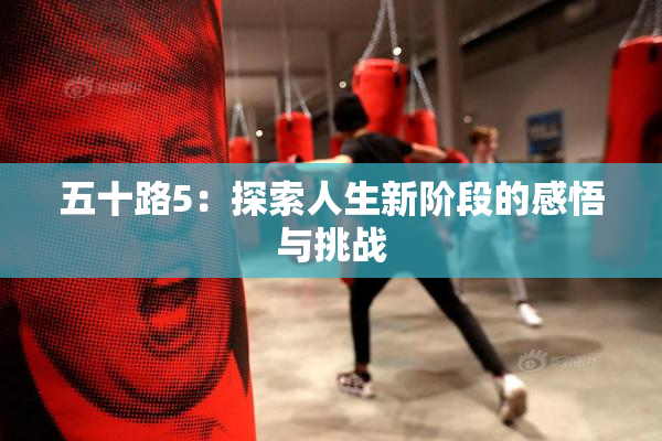 五十路5：探索人生新阶段的感悟与挑战