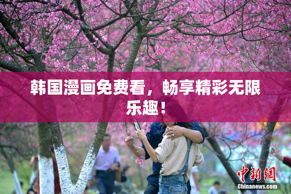 韩国漫画免费看，畅享精彩无限乐趣！
