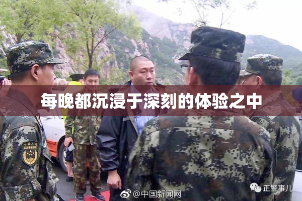 每晚都沉浸于深刻的体验之中