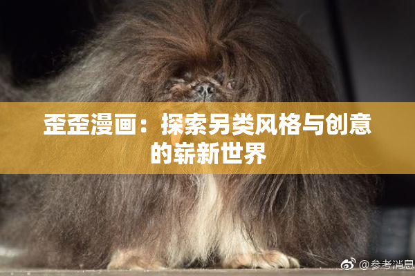 歪歪漫画：探索另类风格与创意的崭新世界