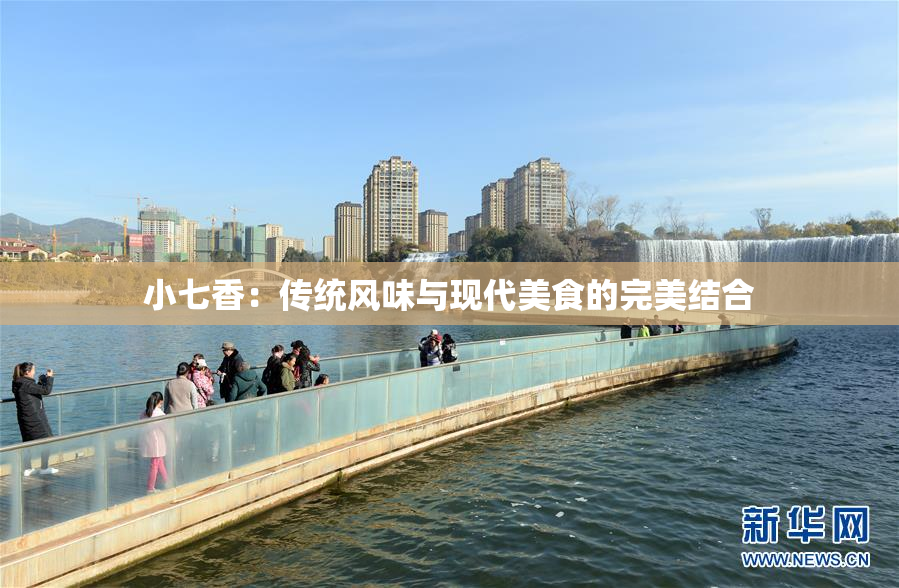 小七香：传统风味与现代美食的完美结合
