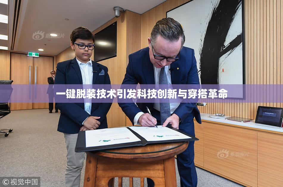 一键脱装技术引发科技创新与穿搭革命