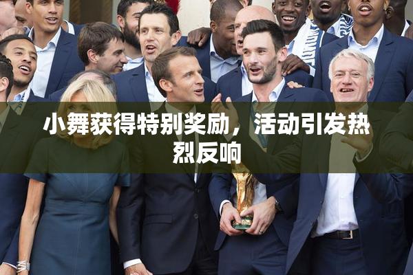 小舞获得特别奖励，活动引发热烈反响