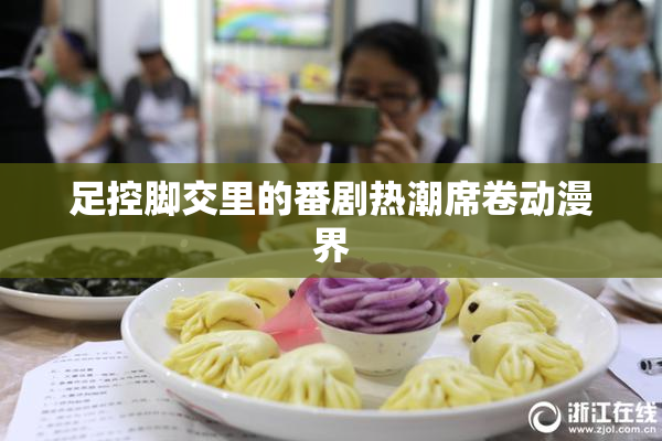 足控脚交里的番剧热潮席卷动漫界