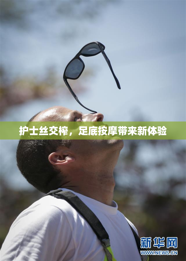 护士丝交榨，足底按摩带来新体验