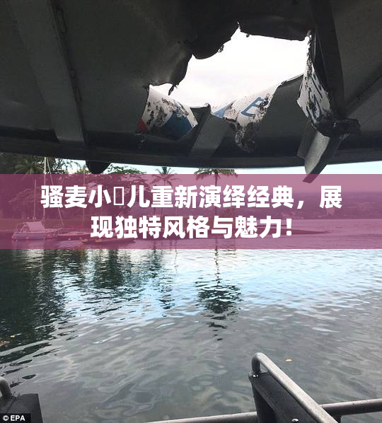 骚麦小苮儿重新演绎经典，展现独特风格与魅力！