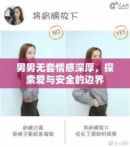 男男无套情感深厚，探索爱与安全的边界
