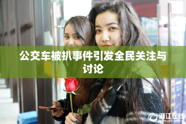 公交车被扒事件引发全民关注与讨论