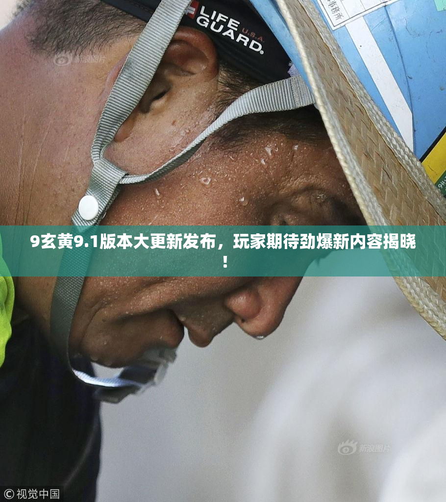 9玄黄9.1版本大更新发布，玩家期待劲爆新内容揭晓！