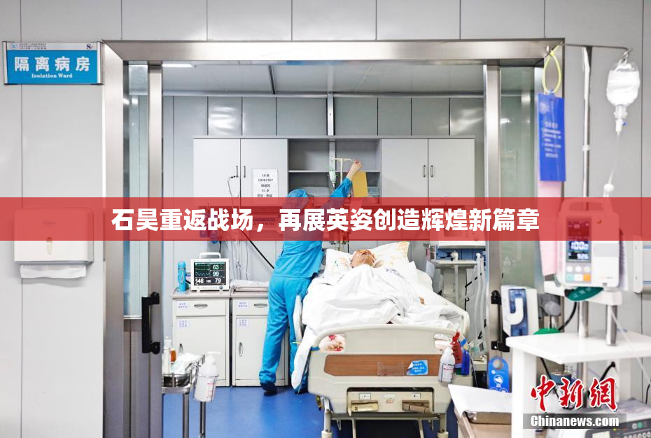石昊重返战场，再展英姿创造辉煌新篇章
