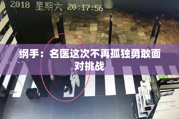 纲手：名医这次不再孤独勇敢面对挑战