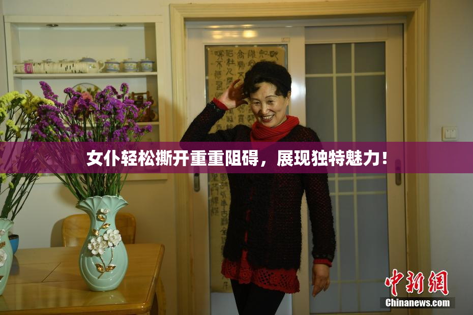女仆轻松撕开重重阻碍，展现独特魅力！