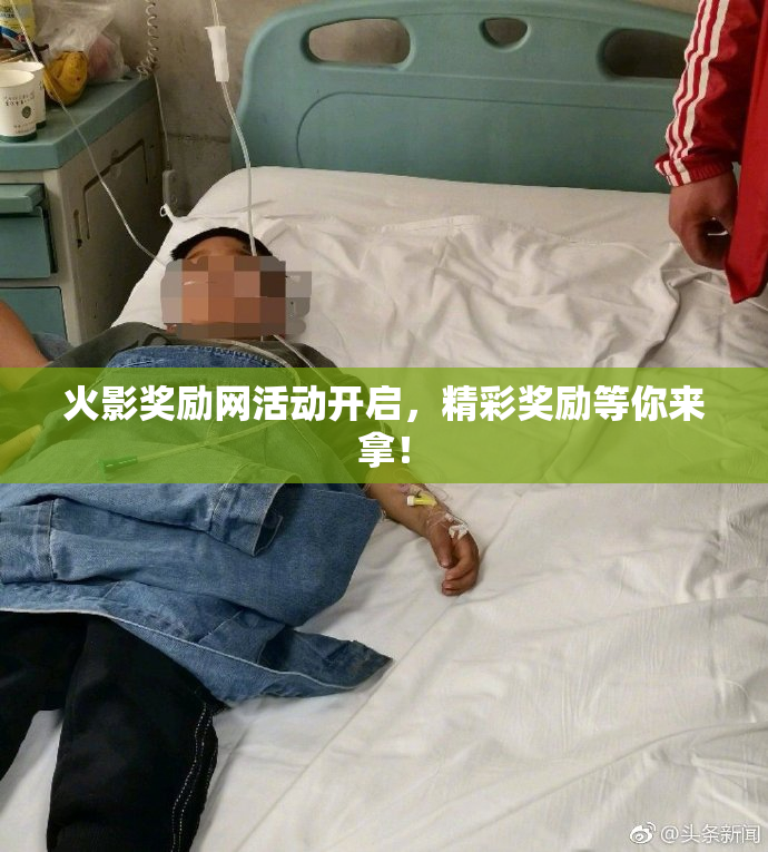 火影奖励网活动开启，精彩奖励等你来拿！