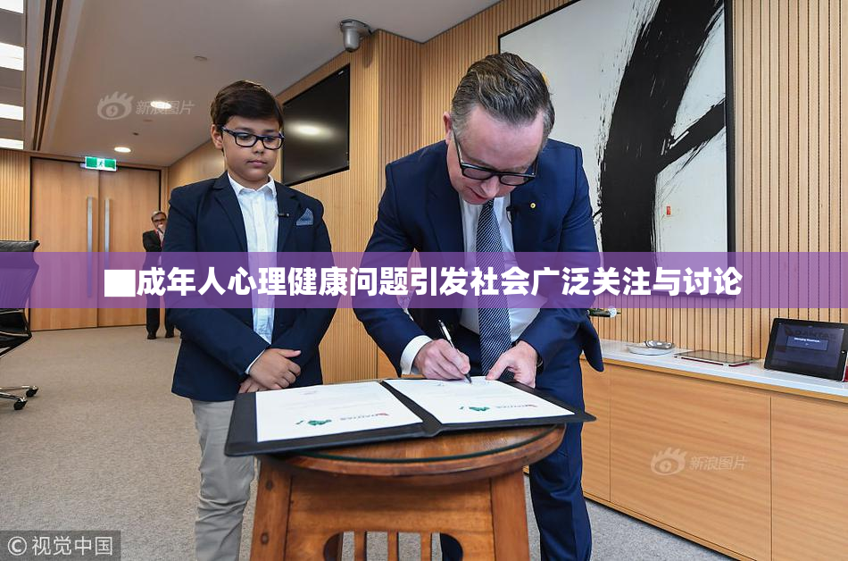 ▇成年人心理健康问题引发社会广泛关注与讨论
