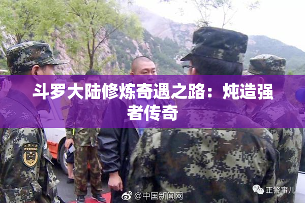 斗罗大陆修炼奇遇之路：炖造强者传奇