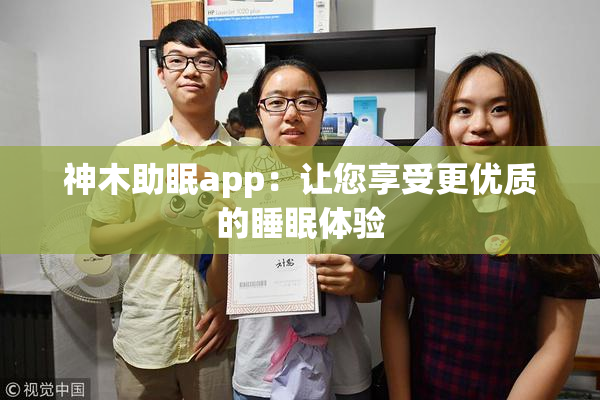神木助眠app：让您享受更优质的睡眠体验