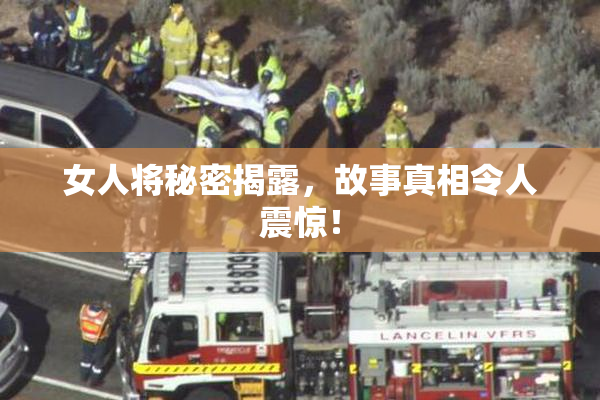 女人将秘密揭露，故事真相令人震惊！