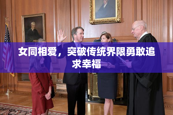 女同相爱，突破传统界限勇敢追求幸福