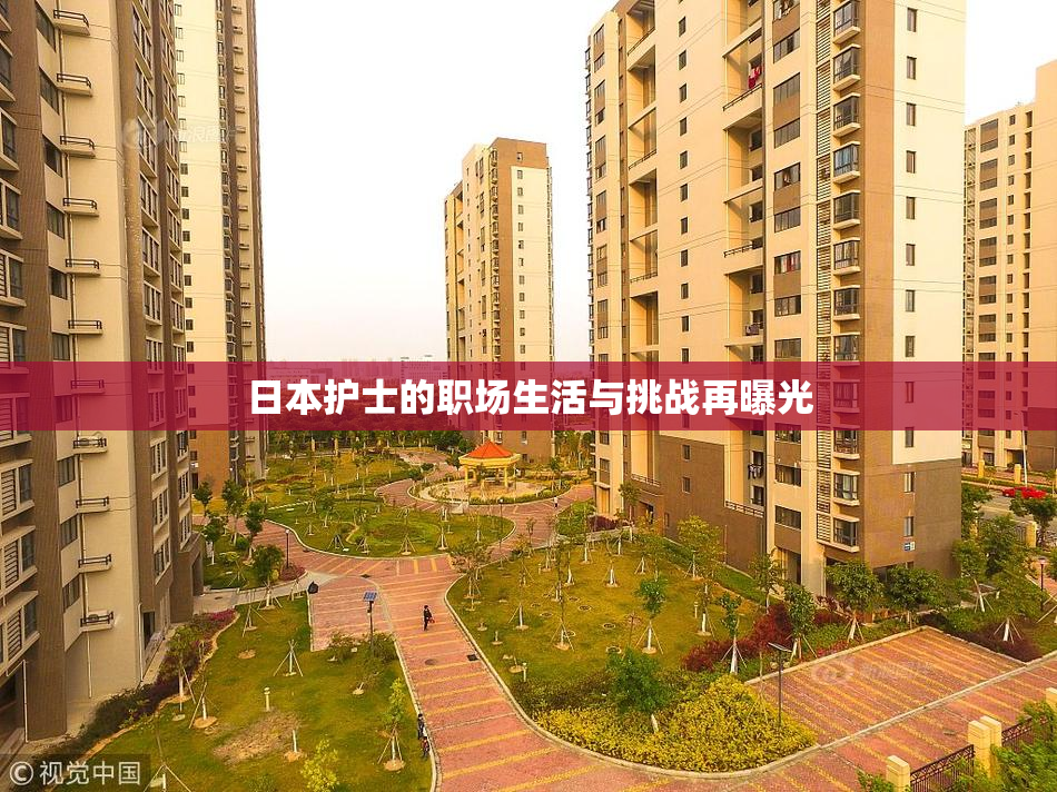 日本护士的职场生活与挑战再曝光