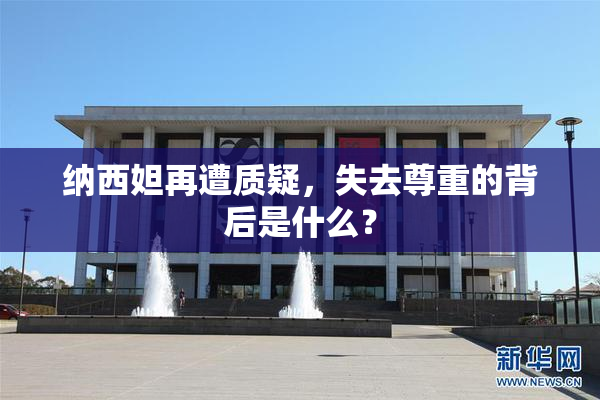 纳西妲再遭质疑，失去尊重的背后是什么？