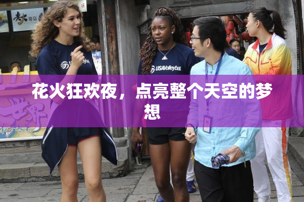 花火狂欢夜，点亮整个天空的梦想
