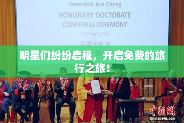 明星们纷纷启程，开启免费的旅行之旅！