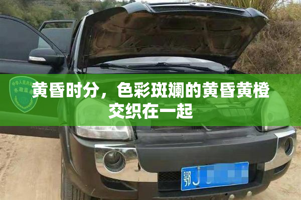 黄昏时分，色彩斑斓的黄昏黄橙交织在一起