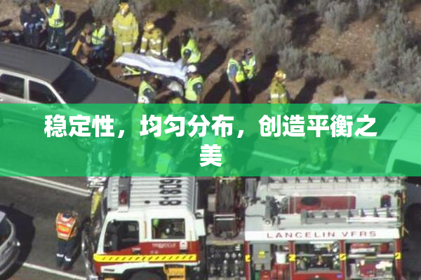 稳定性，均匀分布，创造平衡之美