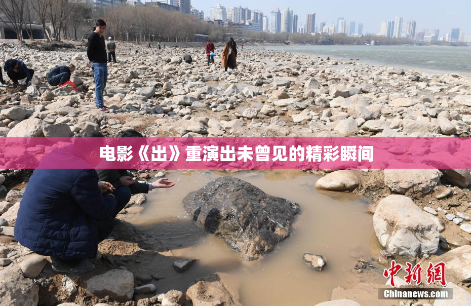 电影《出》重演出未曾见的精彩瞬间