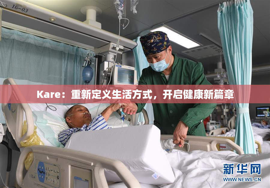 Kare：重新定义生活方式，开启健康新篇章