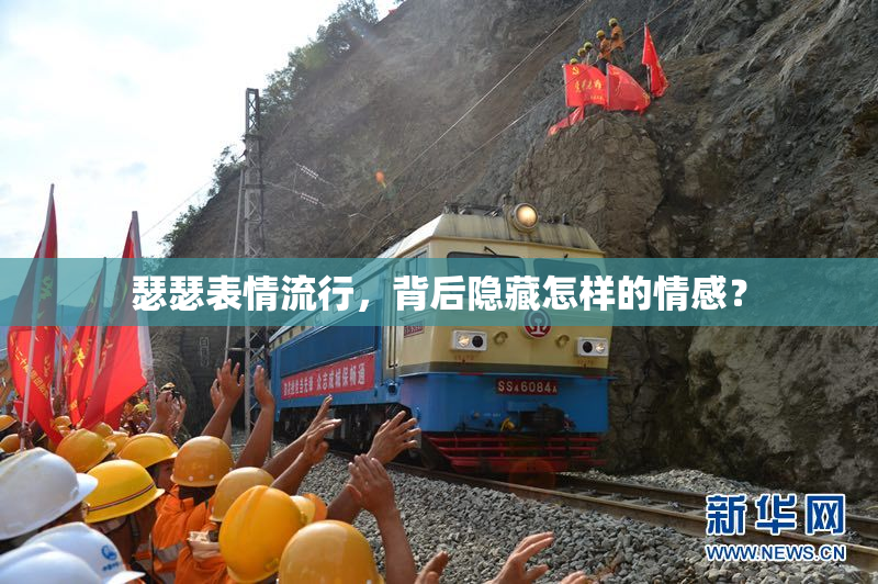 瑟瑟表情流行，背后隐藏怎样的情感？