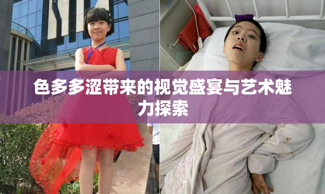 色多多涩带来的视觉盛宴与艺术魅力探索