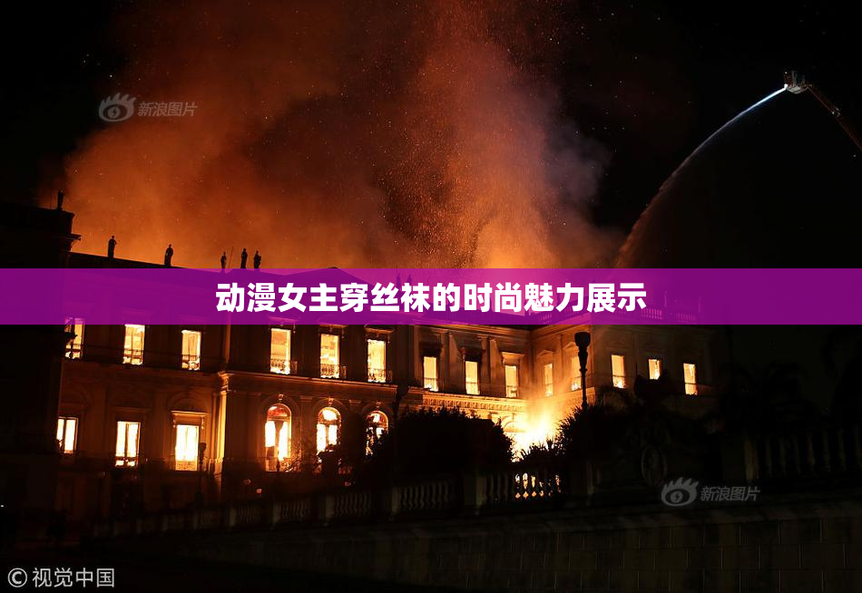 动漫女主穿丝袜的时尚魅力展示