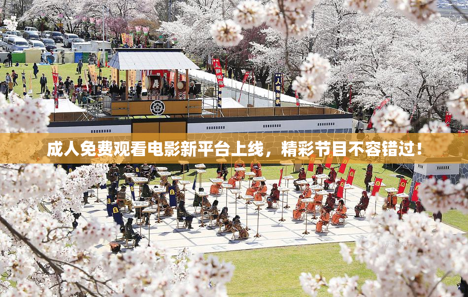 成人免费观看电影新平台上线，精彩节目不容错过！