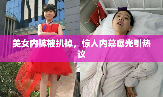 美女内裤被扒掉，惊人内幕曝光引热议