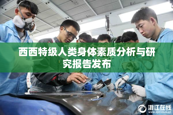 西西特级人类身体素质分析与研究报告发布