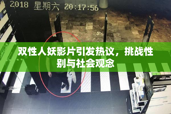 双性人妖影片引发热议，挑战性别与社会观念