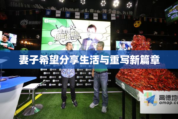 妻子希望分享生活与重写新篇章